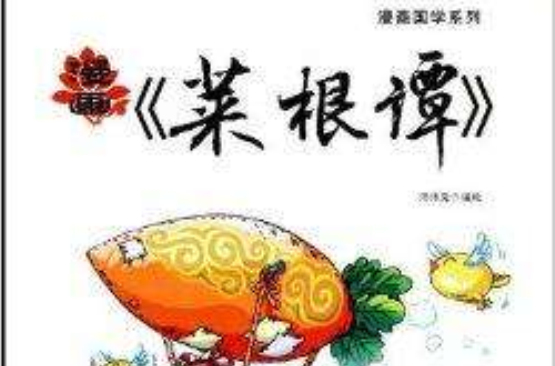 漫画国学系列:漫画《菜根谭》 漫画国学系列:漫画《菜根谭》