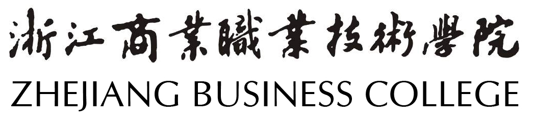 浙江商业职业技术学院 浙江商业职业技术学院