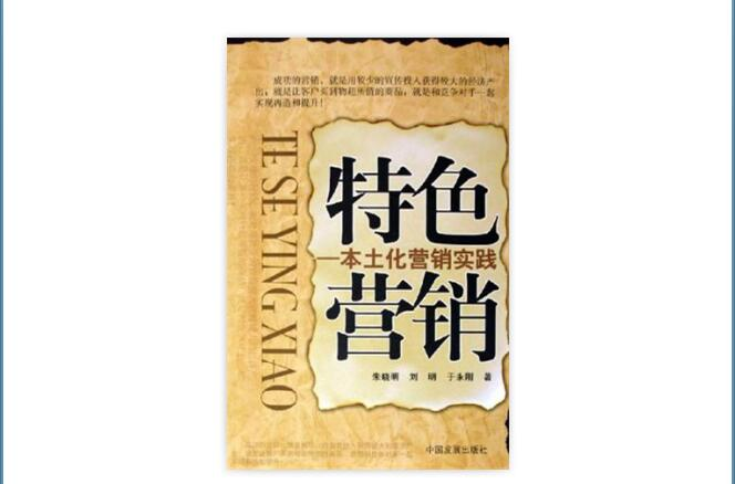 特色行销 特色行销