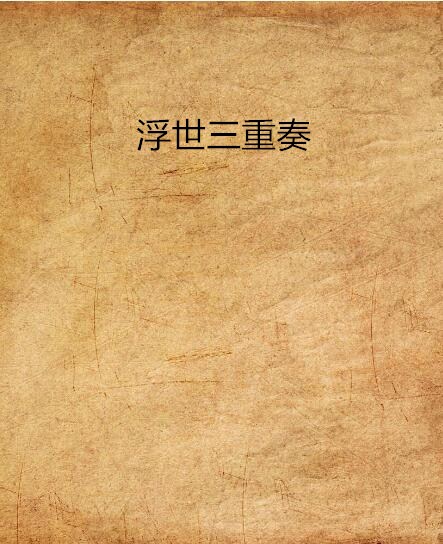 浮世三重奏 浮世三重奏