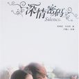 深情密码 深情密码