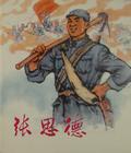 张思德同志 张思德同志