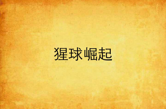 猩球崛起(不抽菸的老猫着网路小说) 猩球崛起(不抽菸的老猫着网路小说)