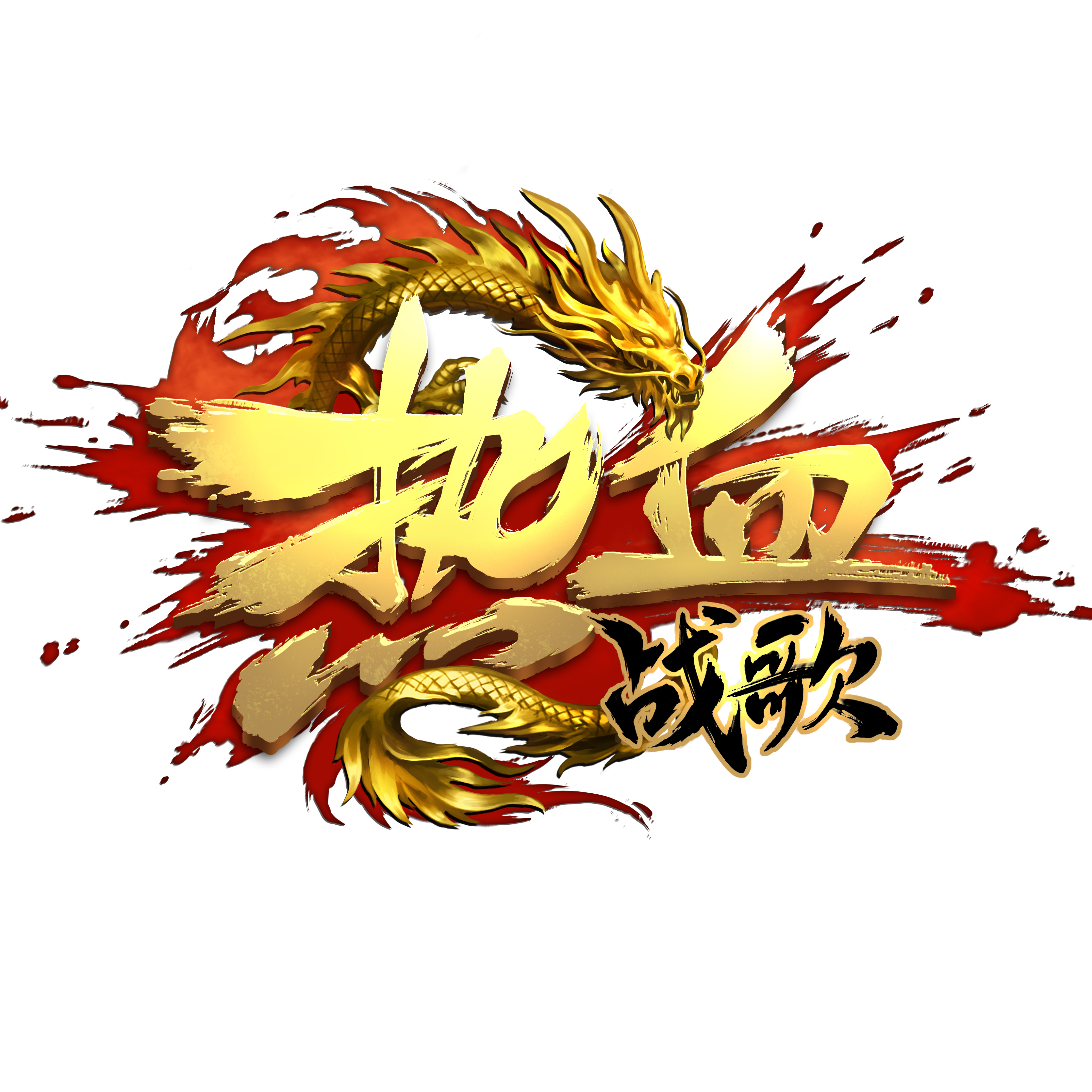 热血战歌 热血战歌