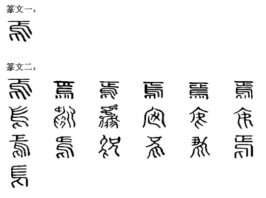焉 焉