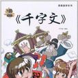 漫画国学系列:漫画《千字文》 漫画国学系列:漫画《千字文》