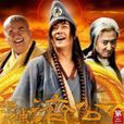 活佛济公第二部 活佛济公第二部