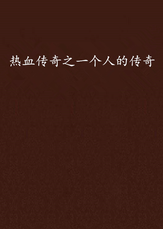 热血传奇之一个人的传奇 热血传奇之一个人的传奇
