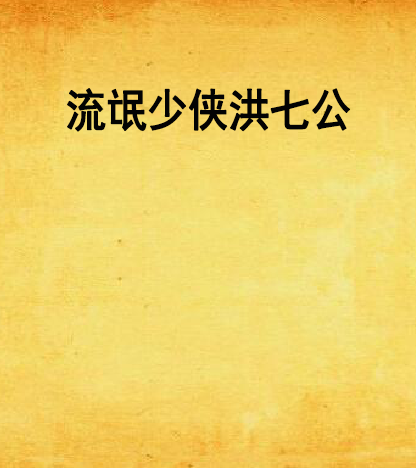 流氓少侠洪七公 流氓少侠洪七公