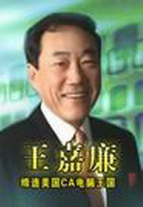王嘉廉 王嘉廉