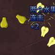 熊出没切水果