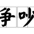 争吵 争吵
