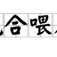 混合餵养 混合餵养