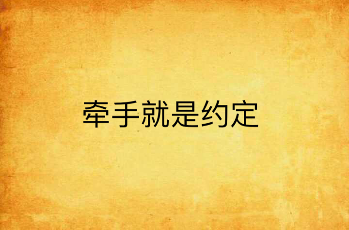 牵手就是约定