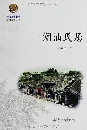 潮汕民居(岭南建筑经典丛书·岭南民居系列) 潮汕民居(岭南建筑经典丛书·岭南民居系列)