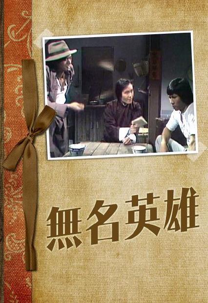 无名英雄(1977年黄元申、周润发主演电视剧) 无名英雄(1977年黄元申、周润发主演电视剧)