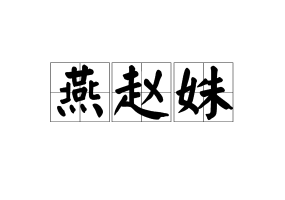 燕赵姝