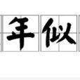 流年似水(字词) 流年似水(字词)