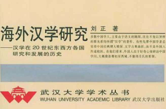 海外汉学研究 海外汉学研究