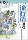 流行语 流行语