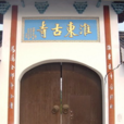 淮东古寺 淮东古寺