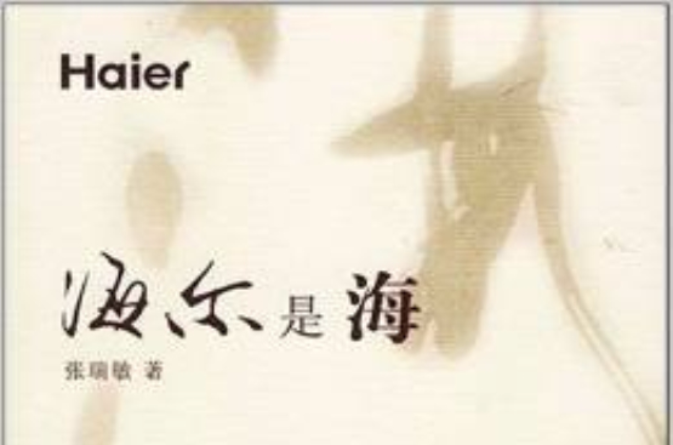 海尔是海 海尔是海