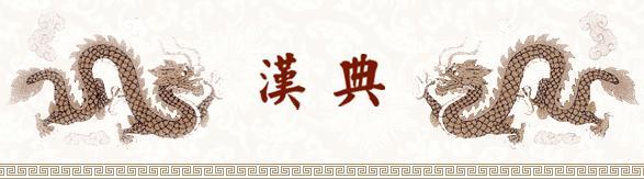 汉典 汉典