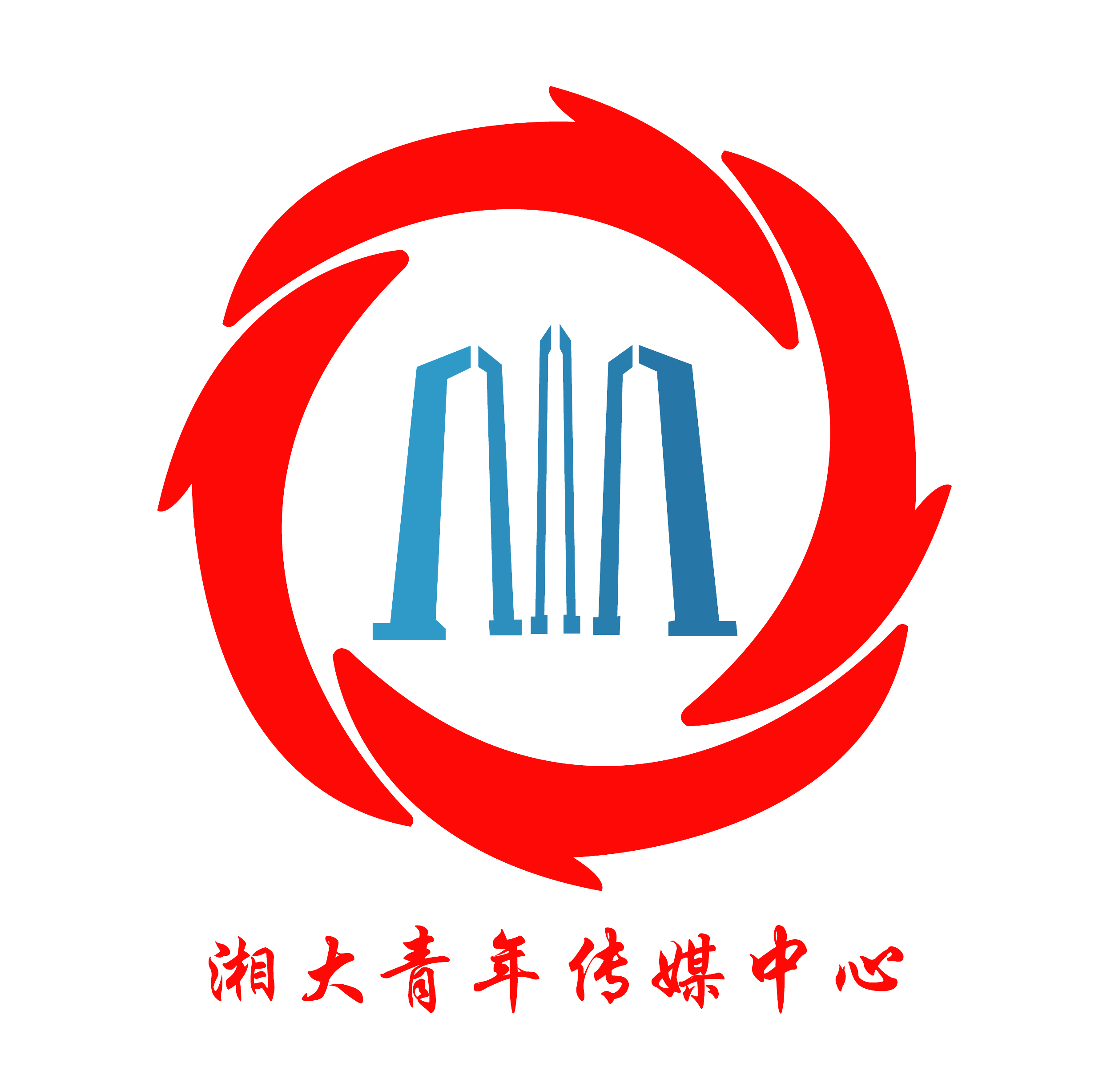 湘潭大学青年传媒中心 湘潭大学青年传媒中心