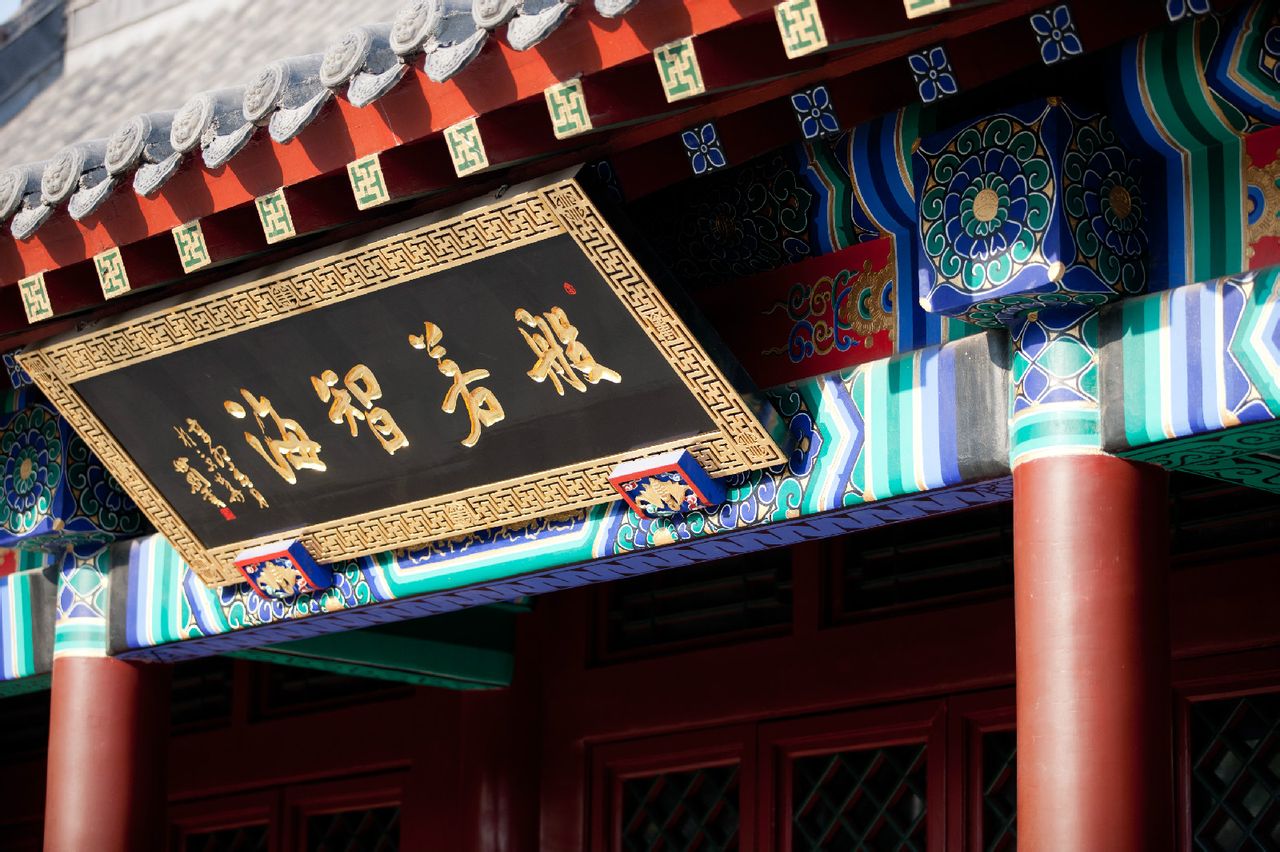 般若智海(西配殿) 般若智海(西配殿)