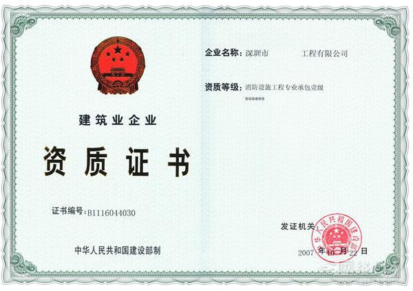 消防设施工程专业承包企业资质等级标準 消防设施工程专业承包企业资质等级标準