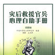 灾后救援官兵心理自助手册 灾后救援官兵心理自助手册