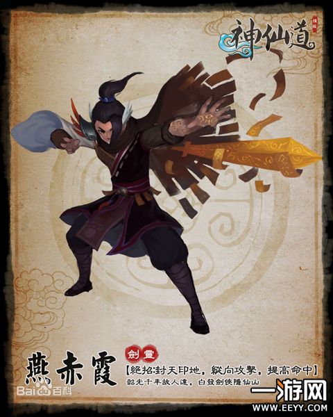 燕赤霞(网页游戏《神仙道》伙伴) 燕赤霞(网页游戏《神仙道》伙伴)