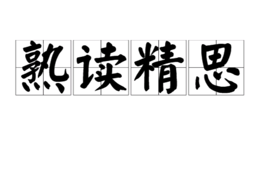 熟读精思 熟读精思