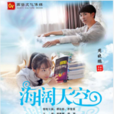 海阔天空(杨臣刚自编自导自演的电影) 海阔天空(杨臣刚自编自导自演的电影)