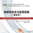 物联网技术与套用实践(项目式)(高职) 物联网技术与套用实践(项目式)(高职)