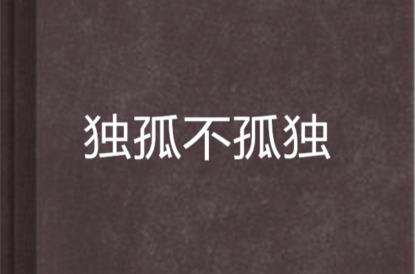 独孤不孤独 独孤不孤独