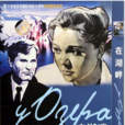 湖畔(1969年苏联电影) 湖畔(1969年苏联电影)