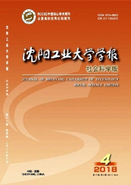 瀋阳工业大学学报(社会科学版) 瀋阳工业大学学报(社会科学版)