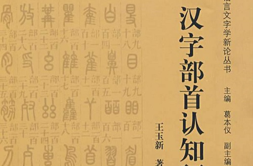 汉字部首认知研究 汉字部首认知研究