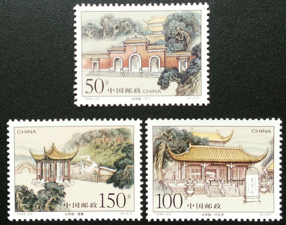 炎帝陵(中国1998年发行邮票) 炎帝陵(中国1998年发行邮票)