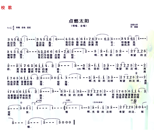 瀋阳师範大学校歌歌谱