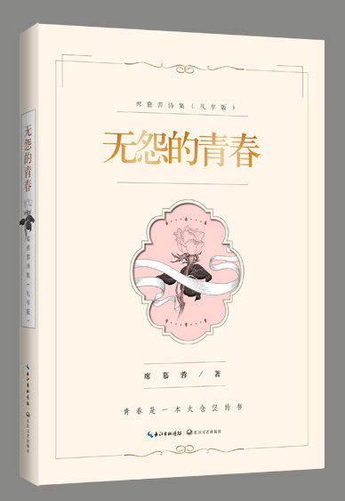 无怨的青春