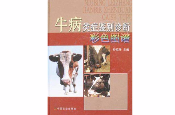 牛病类症鉴别诊断彩色图谱 牛病类症鉴别诊断彩色图谱