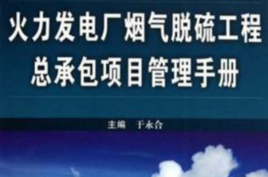 火力发电厂烟气脱硫工程总承包项目管理手册 火力发电厂烟气脱硫工程总承包项目管理手册