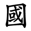 汉族文化 汉族文化