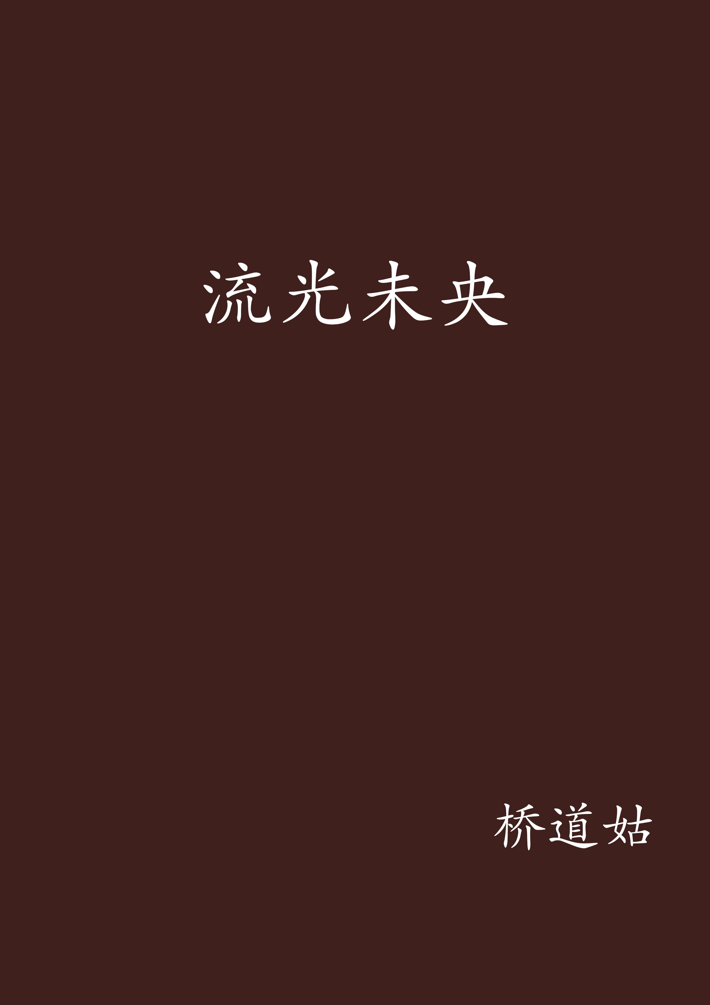流光未央 流光未央