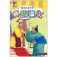 漫画成语故事·完璧归赵 漫画成语故事·完璧归赵