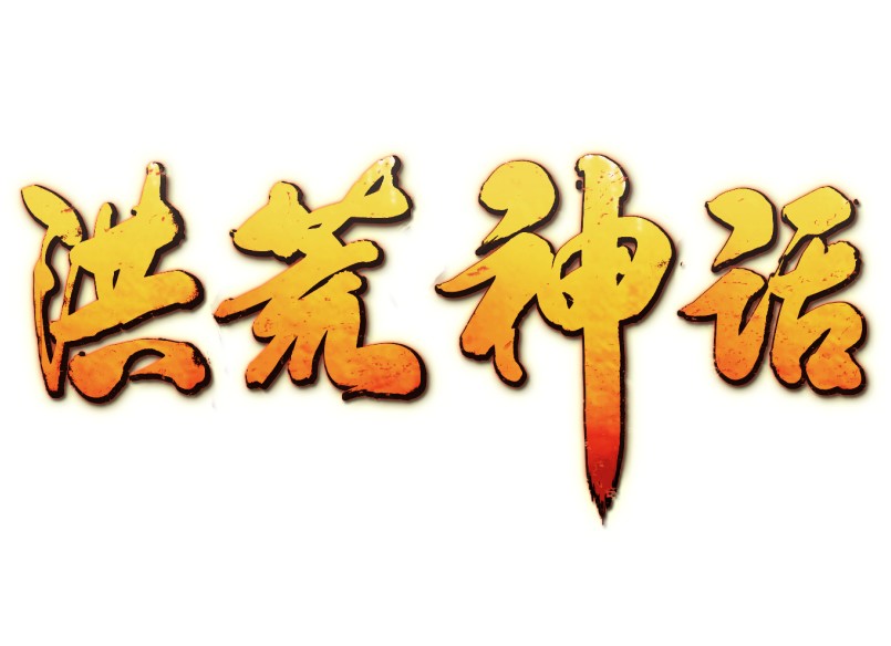 洪荒神话 洪荒神话