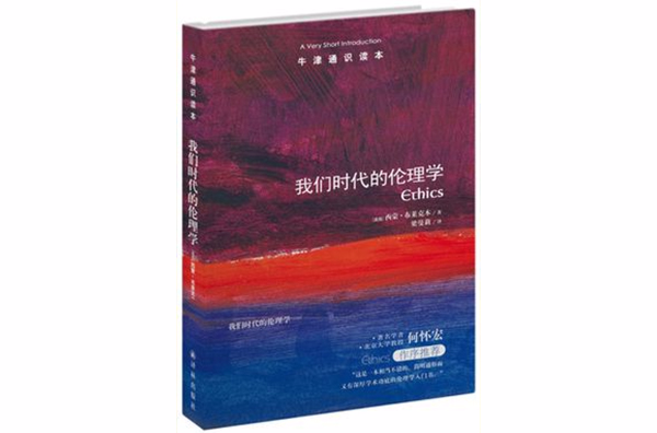 牛津通识读本:我们时代的伦理学 牛津通识读本:我们时代的伦理学