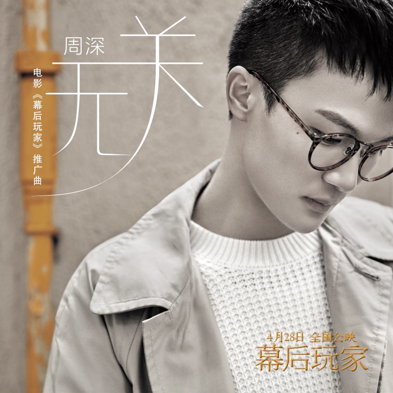 无关(周深演唱歌曲) 无关(周深演唱歌曲)